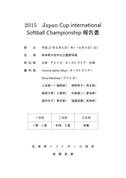 2015 Japan Cup international Softball Championship 報告書