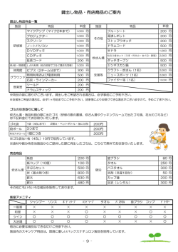 貸出し物品・売店商品のご案内