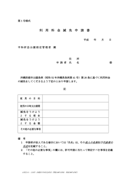 利 用 料 金 減 免 申 請 書