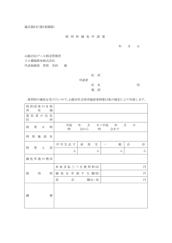 様式第6号(第3条関係) 使 用 料 減 免 申 請 書 年 月 日 山鹿市民プール