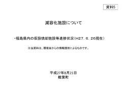 資料5 減容化施設について