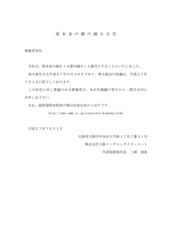 資 本 金 の 額 の 減 少 公 告
