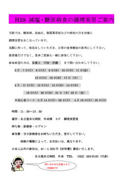 H27 減塩・糖尿病食の調理実習ご案内