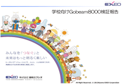 学校向けGobeam8000検証報告
