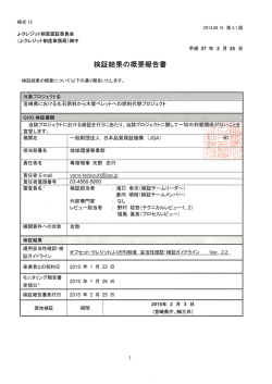 検証結果の概要報告書 - J－クレジット制度