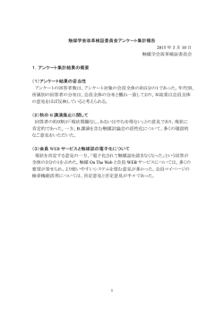 触媒学会改革検証委員会アンケート集計報告 2015 年 3 月 10 日 触媒