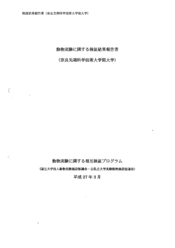 動物実験に関する検証結果報告書 - 遺伝子教育研究センター