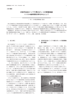 H27.12月号 次世代インフラ用ロボットの現場検証