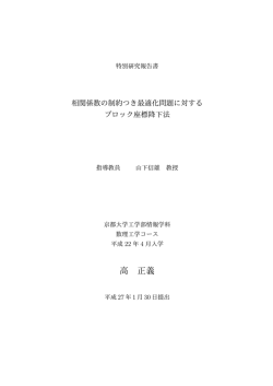 高 正義 - 京都大学 大学院情報学研究科 数理工学専攻 最適化数理分野