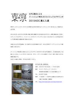 2015ADC 賞に入選 - アートフェア東京 ART FAIR TOKYO
