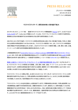 プレスリリース和訳pdf - エルゼビア・ジャパン株式会社