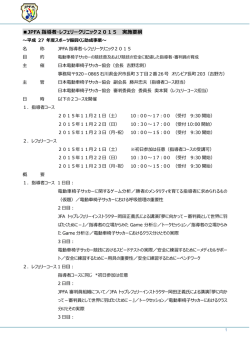 JPFA 指導者・レフェリークリニック2015 実施要綱