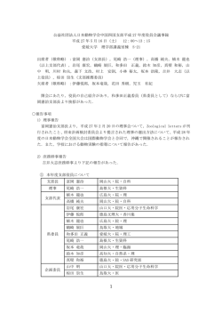 公益社団法人日本動物学会中国四国支部平成 27 年度役員会議事録