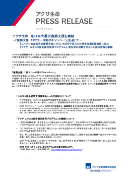 アクサ生命 東日本大震災復興支援を継続 ～『復興支援 1件2ユーロ寄付