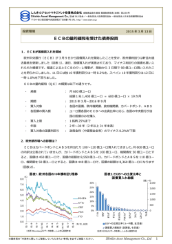 ECBの量的緩和を受けた債券投資 - しんきんアセットマネジメント投信