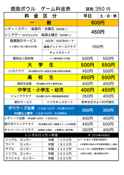 鹿島ボウル ゲーム料金表