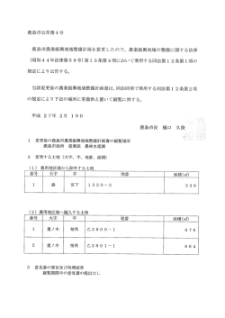 鹿島市公告第4号 鹿島市農業振興地域整備計画を変更したので