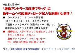 「鹿島アントラーズ応援フラッグ」に 新チームへの応援