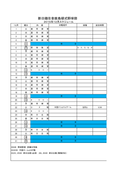 2015年12月予定表（2） - 新日鐵住金鹿島硬式野球部後援会
