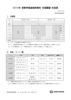 2015 年 西郡学習道場用賀校 冬期講習 料金表