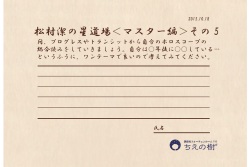 松村潔の星道場＜マスター編＞その 5