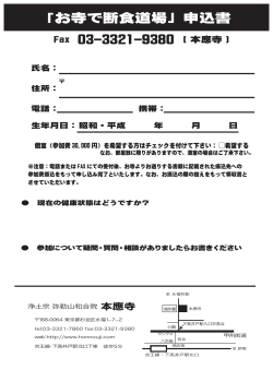 Fax 03-3321-9380 ( 本應寺 ) 「お寺で断食道場」申込書