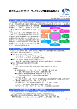 ITSチャレンジ 2015 ワークショップ開催のお知らせ