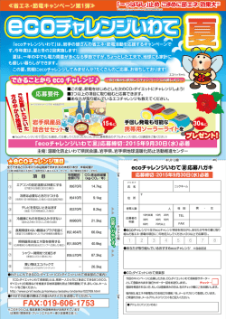ecoチャレンジいわて ecoチャレンジいわて