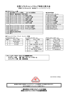 全国こどもチャレンジカップ神奈川県大会スケジュール（PDF /99.9 KB