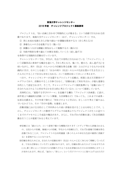 東海大学チャレンジセンター 2016 年度 チャレンジプロジェクト募集要項