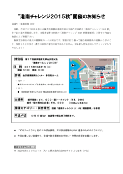 “港南チャレンジ2015秋”開催のお知らせ