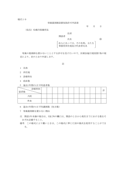 様式10 専属薬剤師設置免除許可申請書 年 月 日 （宛先）札幌市保健所