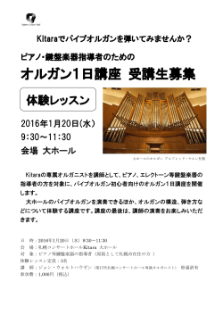 オルガン1日講座 受講生募集 - 札幌コンサートホール Kitara