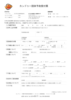 カンドゥー団体予約受付票