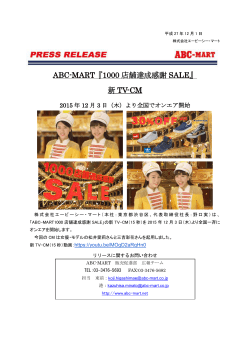 ABC-MART『1000 店舗達成感謝 SALE』 新 TV-CM