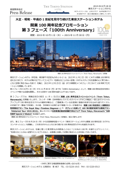 東京ステーション ホテル開業100周年記念プロモーション 第3フェーズ開催