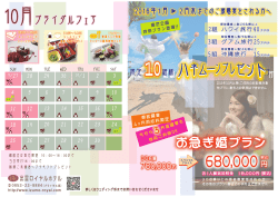 10月ブライダルフェア
