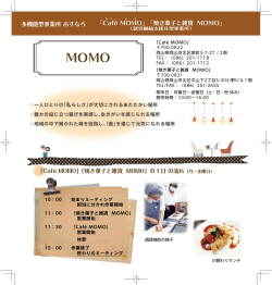 多機能型事業所 あすなろ 「Café MOMO」「焼き菓子と雑貨 MOMO
