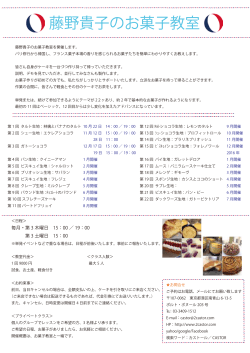 「藤野貴子のお菓子教室」詳細お知らせいたします。