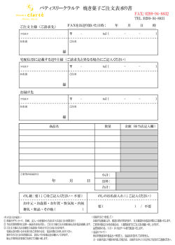 パティスリークラルテ 焼き菓子ご注文表承り書