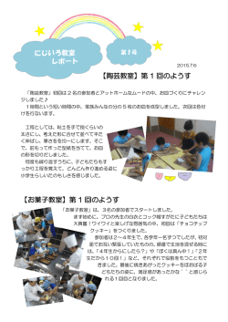 【陶芸教室】第 1 回のようす 【お菓子教室】第 1 回のようす