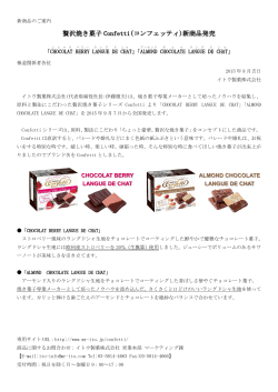 贅沢焼き菓子 Confetti(コンフェッティ)新商品発売
