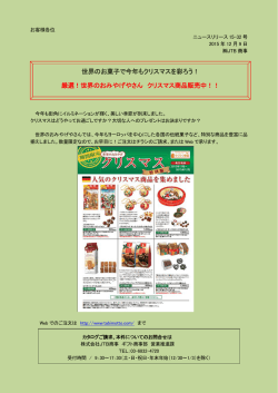 世界のお菓子で今年もクリスマスを彩ろう！ 厳選！世界の