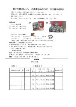 菓子工房メルヘン お歳暮詰 合わせ 注文書(外部用)