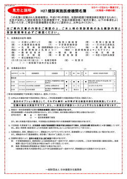 H27.健診実施医療機関名簿 見方と説明