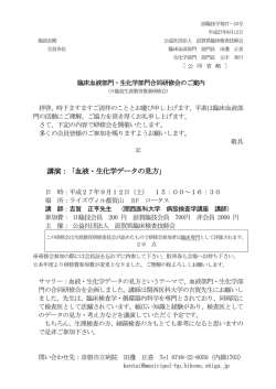 講演：「血液・生化学データの見方」
