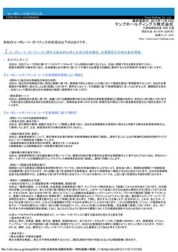 コーポレート・ガバナンスに関する報告書（PDF）