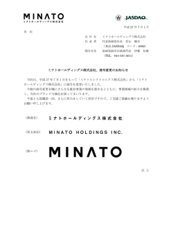 ミナトホールディングス株式会社、商号変更のお知らせ
