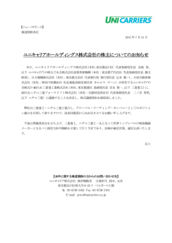 ユニキャリアホールディングス株式会社の株主についてのお知らせ
