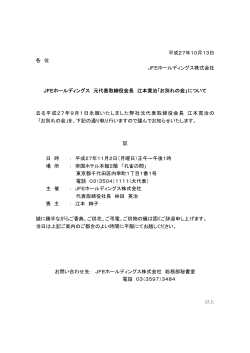 JFEホールディングス 元代表取締役会長 江本寛治「お別れの会」